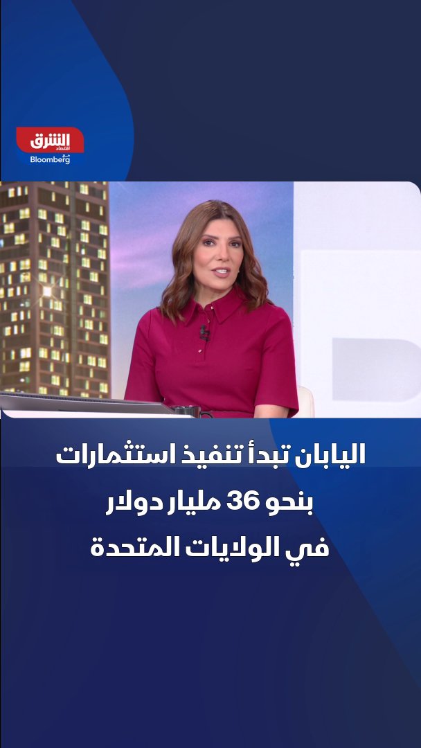 اليابان تبدأ تنفيذ استثمارات بنحو 36 مليار دولار في الولايات المتحدة ضمن حزمة مرتقبة بقيمة 550 مليار دولار 