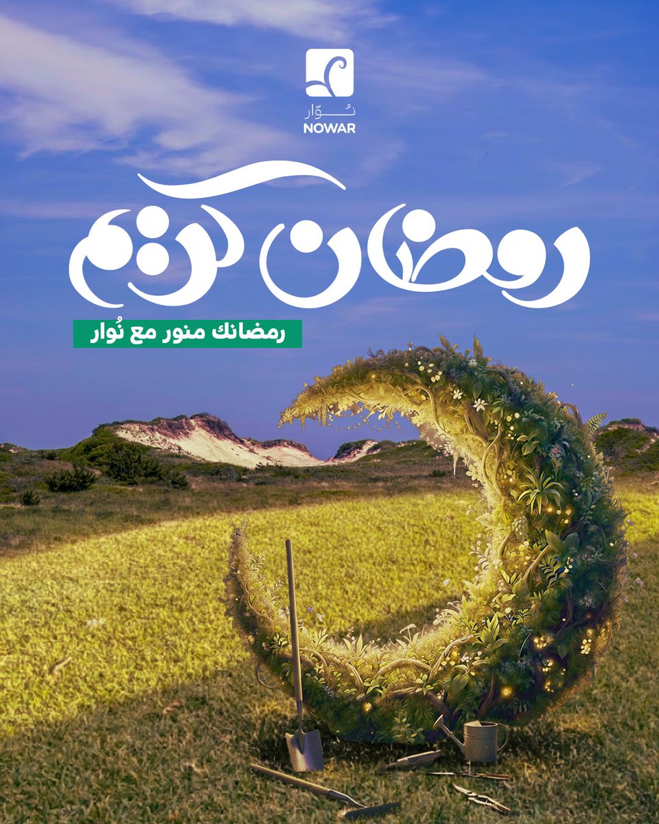 Nowarrgard's tweet photo. كل عام وأنتم بخير 🌿
نسأل الله يجعل رمضان شهر بركة ونور على بيوتكم، وإذا ودكم تعيشون أجواء أهدى وأجمل في جلساتكم وحدايقكم،
نوار جاهزة تجهز لكم المكان
تواصل معنا الآن
0555988298 https://t.co/1uUfzEsrDf