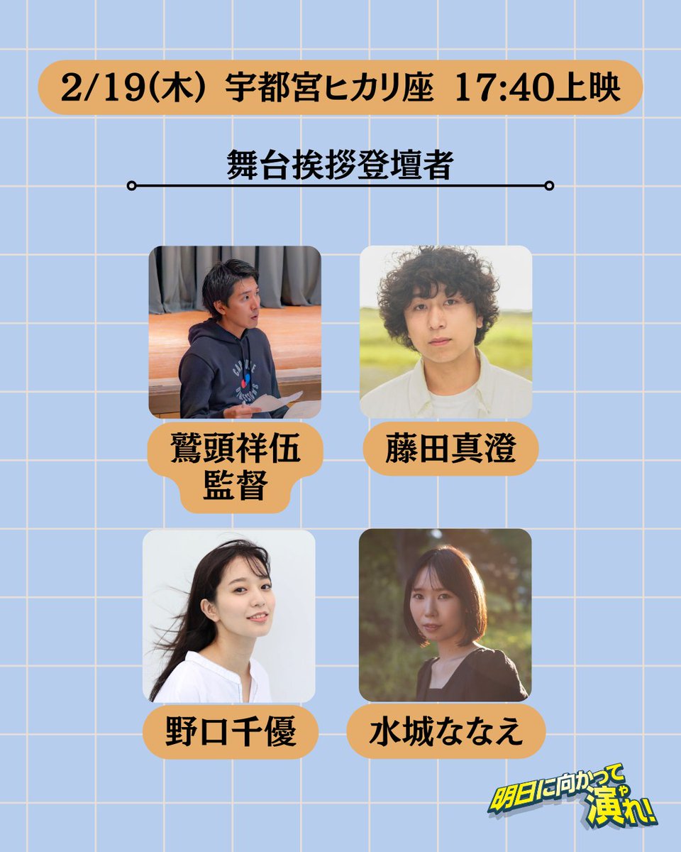 映画『明日に向かって演れ!』公式 tweet media