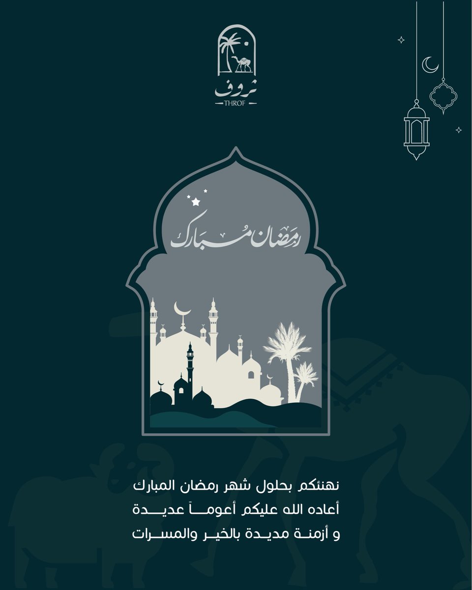 رمضان كريم 🌙
تتقدم ثروف بأصدق التهاني بحلول شهر رمضان المبارك، سائلين الله أن يعيده عليكم بالخير والبركة والنجاح الدائم

#رمضان_كريم #شهر_رمضان #ثروف 
#ramdankareem #Throf
