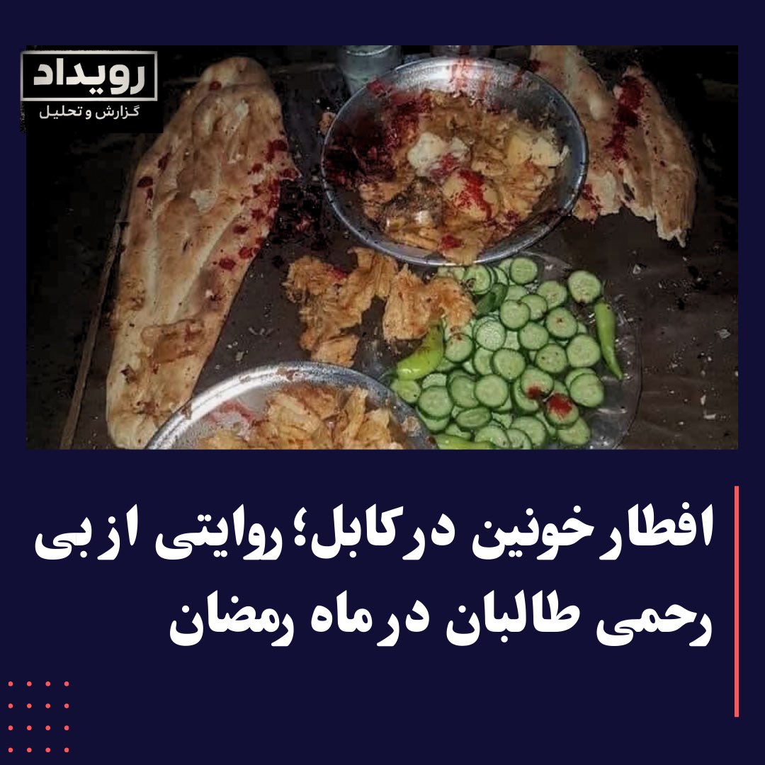 walid_srj's tweet photo. تاریخ پر از روایات جنگ‌ ها و مبارزات است. در طول تاریخ بعضی قدرت‌ هایی ظهور کردند و قدرت‌ هایی سقوط کردند. اما آنچه در تاریخ ماندگار میشود، شیوه و اخلاق مبارزه است. 

جنگ طالب ممکن ناجوان مردانه ترین و بزدلانه ترین جنگ در تاریخ بشریت باشد. آنان از میدان جنگ فرار میکردند، اما بالای مردم عام حمله میکردند. حتی مساجد و اماکن مقدس نیز از حملات‌ شان در امان نبود. 

از پیدایش طالب تا اکنون که دیده شود هیچ یک از اعمال این گروه مطابق بر اصول اسلامی نبوده و فقط یک گروه وحشی اند که برای بدست آوردن قدرت و انحصار آن هر کاری را انجام میدهند.

این رویداد، یکی از جنایات فراموش ناشدنی طالب بود.