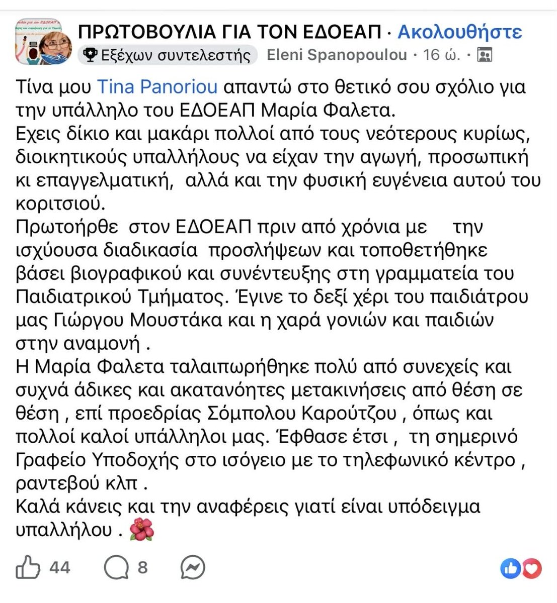 NikosKaroutzos's tweet photo. Μερικοί άνθρωποι έχουν κάνει το ψέμα συνήθεια. Όπως η  Ελένη Σπανοπούλου. Για την ιστορία η συγκεκριμένη υπάλληλος δεν μετακινήθηκε ποτέ, ούτε δικής μου Προεδρίας ούτε επί Σόμπολου αλλά επί του εκλεκτού φίλου της ,Σταύρου Καπάκου. Άρα ο @skasselakis επικροτεί το ψεύδος; https://t.co/zhow5ZpMNP