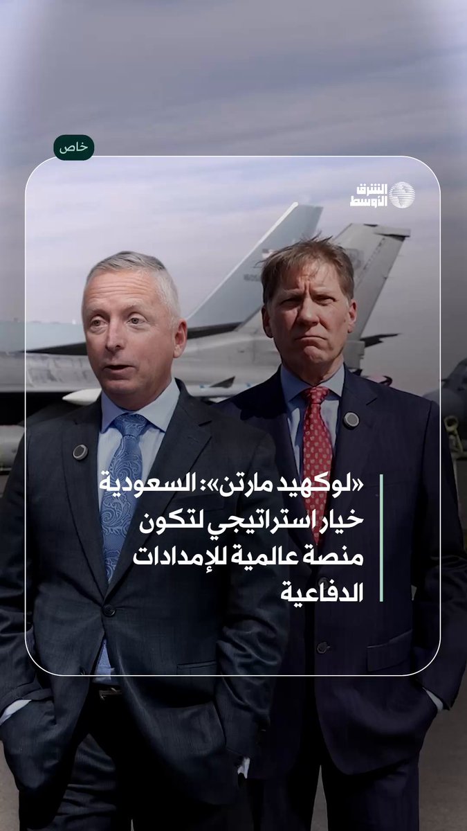 «لوكهيد مارتن»: السعودية خيار استراتيجي لتكون منصة عالمية للإمدادات الدفاعية للمزيد 