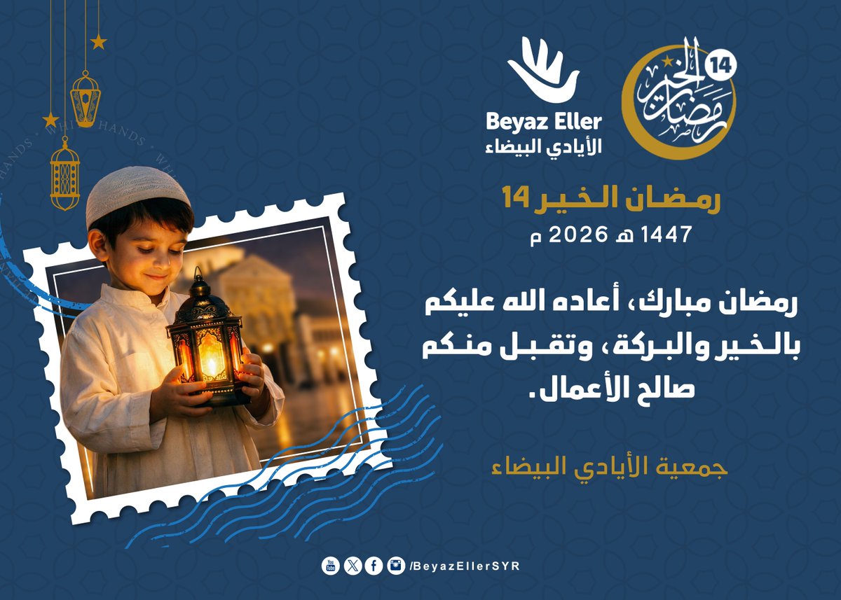 #رمضان_كريم أعاده الله عليكم بالخير والبركة، ,تقبل منكم صالح الأعمال.
جمعية #الأيادي_البيضاء
#رمضان_الخير14