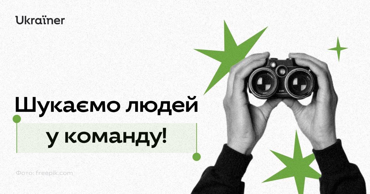 Шукаємо своїх людей у команду!  Якщо ви дизайнер(ка) чи готові стати комунікаційним(ою) менеджером(кою) спільноти донейторів, відгукуйтесь!
 ukrainer.net/team/spivprats…