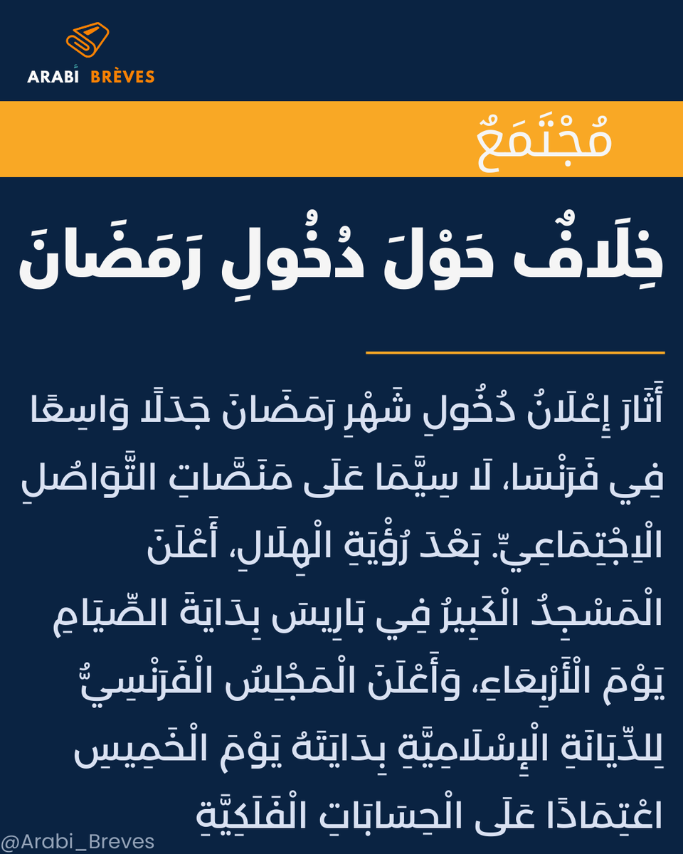 Arabi_Breves's tweet photo. 🇫🇷🌙#MosquéeDeParis/#CFCM: vif débat en France concernant le début du jeûne du mois de Ramadan 1447 !
🧠Apprenez les mots-clés arabe:
📌Annonce =إِعْلَانٌ
📌Débat =جَدَلٌ
Vocabulaire complet ci-dessous👇
#Ramadan2026 #HilalFrance #ArabieSaoudite  #ApprendreLarabe #ArabiBreves https://t.co/cMMYy6s7UE