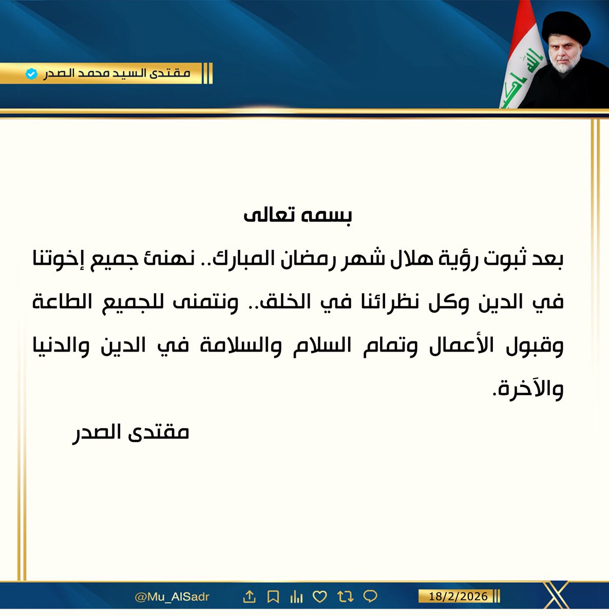hnaa510's tweet photo. نَشَرَ سَماحَةُ القائِد السَّيّد مُقتَدَىٰ الصَّدر (أعَزّهُ الله) فِي حِسابِهِ الشَخصِيّ عَلىٰ مِنصَّةِ التواصُلِ الإجتماعِيّ "إكس" بتاريخ ١٨ / ٢ / ٢٠٢٦ https://t.co/yRZU9bW9mt