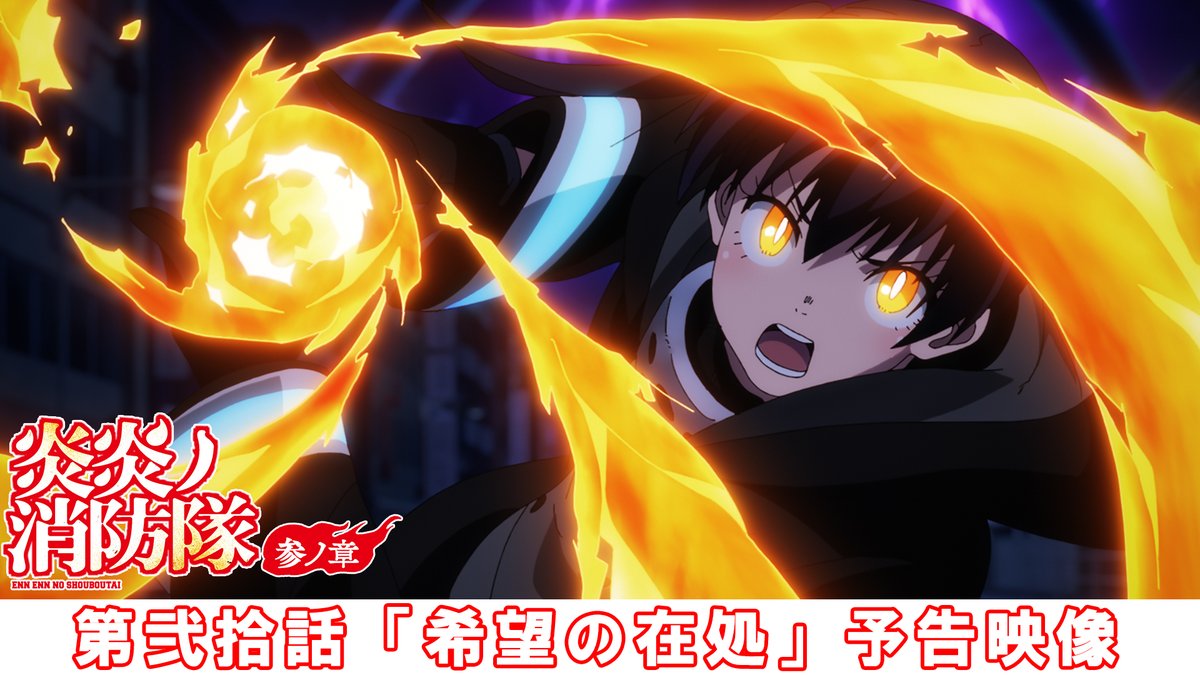 TVアニメ『炎炎ノ消防隊』公式｜参ノ章 第2クール2026年1月～放送開始