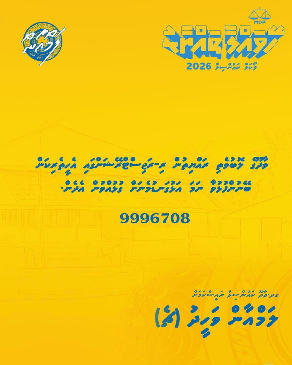 ގދ.ވާދޫގެ  ލޮބުވެތި  ރައްޔިތުން  ރި-ރަޖިސްޓްރޭޝަންގައި  އެހީތެރިކަން  ބޭނުންފުޅުވާ  ނަމަ  އަޅުގަނޑުމެނަށް  ގުޅުއްވުން  އެދެން.

#VoteChe
#LCE2026