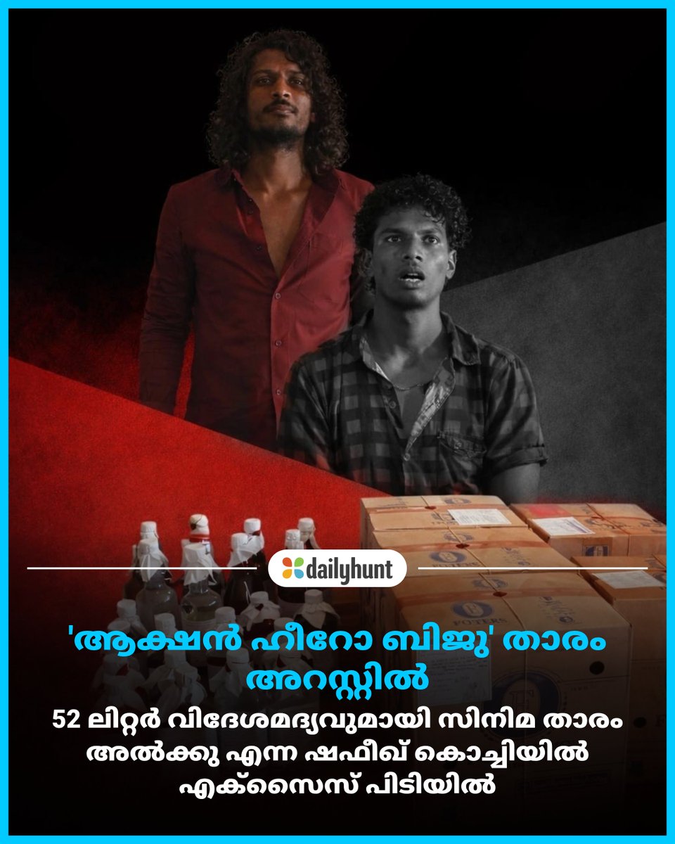 DH_Malayalam's tweet image. നഗരത്തില്‍ രാത്രി മദ്യം ആവശ്യമുള്ളവരെ കണ്ടെത്തി എത്തിച്ച്‌ നല്‍കുകയായിരുന്നു ഇയാളുടെ രീതി
📸 Credit: AI

Asianet News Malayalam മറ്റ് പ്രമുഖ മാധ്യമങ്ങൾക്കുമായി:
w.dhunt.in/13umKI?partner…

#LiquorSeizure #ActionHeroBiju #ExciseRaid #IllegalLiquor #LiquorCase #crime