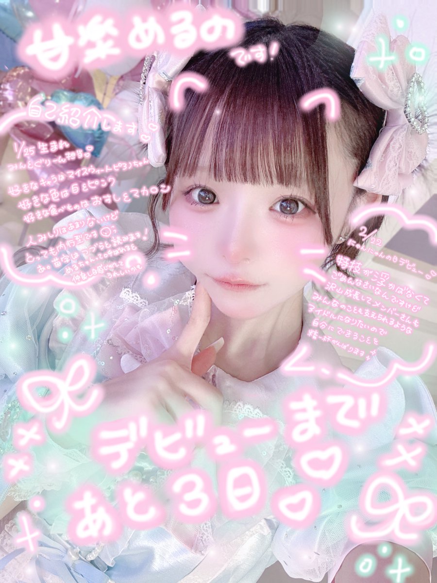 おはよー ♡ デビューまであと3日！ 自己紹介書いてみました みてね 👶🏻