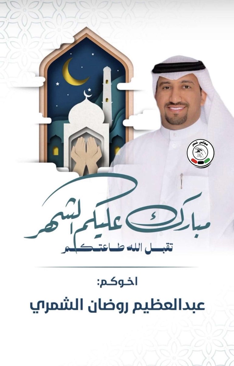 shmrq8's tweet photo. مبارك عليكم الشهر 
تقبل الله طاعتكم 

أخوكم / عبدالعظيم روضان الشمري https://t.co/6hvB837wN5
