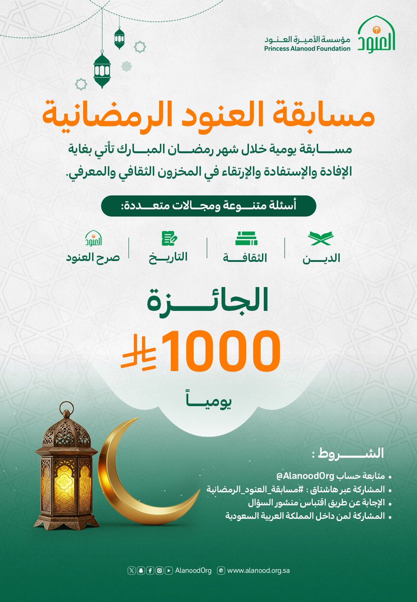 AlanoodOrg's tweet photo. في شهر الخير والبركات 🌙
تعود إليكم #مسابقة_العنود_الرمضانية بتحدٍ يومي يجمع بين المعرفة والمتعة في أجواء رمضانية ملهمة.

أسئلة تثري الفكر، ومنافسة تضيء ليالي رمضان، وجوائز قيّمة بانتظاركم كل يوم!

#مؤسسة_العنود https://t.co/bfF55zoOSy