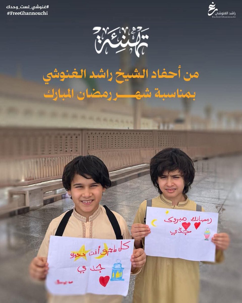 R_Ghannouchi's tweet photo. تهنئة من أحفاد الشيخ راشد الغنوشي بمناسبة شهر رمضان المبارك ❤️

#غنوشي_لست_وحدك #تونس https://t.co/jOL3lUvbFC