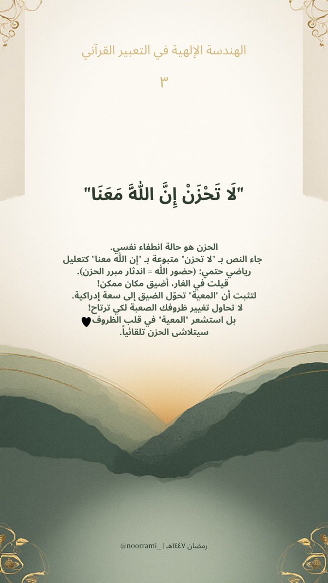 NOORRAMI027's tweet photo. سلسلتي الرمضانية🌙
الهندسة الإلهية في التعبير القرآني 🤍
هندسة المعيّة
١ رمضان ١٤٤٧هـ https://t.co/7oAhn3IEf9