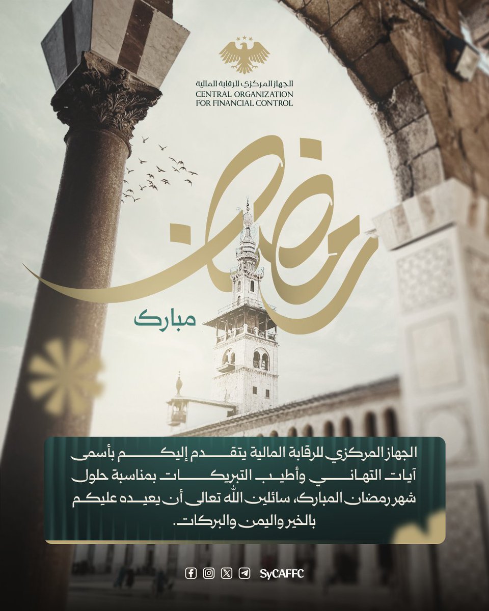 SyCAFFC's tweet photo. مع حلول شهر رمضان المبارك، يتقدّم الجهاز المركزي للرقابة المالية بأصدق التهاني وأطيب التمنيات، سائلين الله تعالى أن يعيده على وطننا وأمتنا بالخير واليُمن والبركات.
#الجمهورية_العربية_السورية 
#الجهاز_المركزي_للرقابة_المالية https://t.co/PlTAtDAwIj