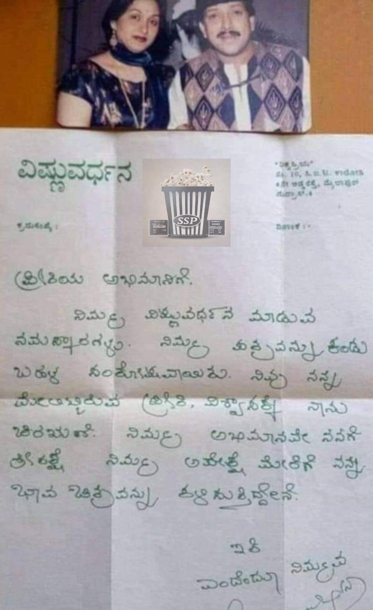 ShyamSPrasad's tweet photo. ಪುಟ್ಟಣ್ಣನವರು ನನಗಿಟ್ಟ ಹೆಸರು "ವಿಷ್ಣುವರ್ಧನ," "ವಿಷ್ಣುವರ್ಧನ್" ಅಲ್ಲ, ಅಂತ ಬಹಳ ಸಲ ದಾದ ಪತ್ರಕರ್ತರಿಗೆ ಹೇಳಿದ್ರೂ ಅವರು ಬದಲಿಸಿಕೊಳ್ಳಲಿಲ್ಲ! ಅಭಿಮಾನಿಗಳಿಗೆ ಬರೆದ ಪತ್ರಗಳಲ್ಲಿ ದಾದ "ವಿಷ್ಣುವರ್ಧನ" ಅಂತಲೇ ಬರೀತಿದ್ರು, ಸಹಿ ಮಾಡುತಿದ್ದರು. ಲೀಟರ್ ಹೆಡ್ ನಲ್ಲೂ ಅದೇ ಹೆಸರು. https://t.co/ehT171AhOp