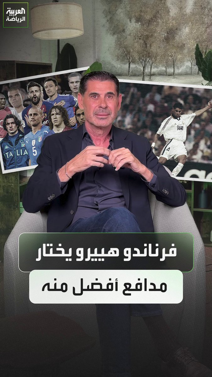 طلبنا من فرناندو هييرو أن يظل صامتاً حتى يسمع اسم مدافع أفضل منه. أسطورة إيطالية تتفوق على المدافع الإسباني 