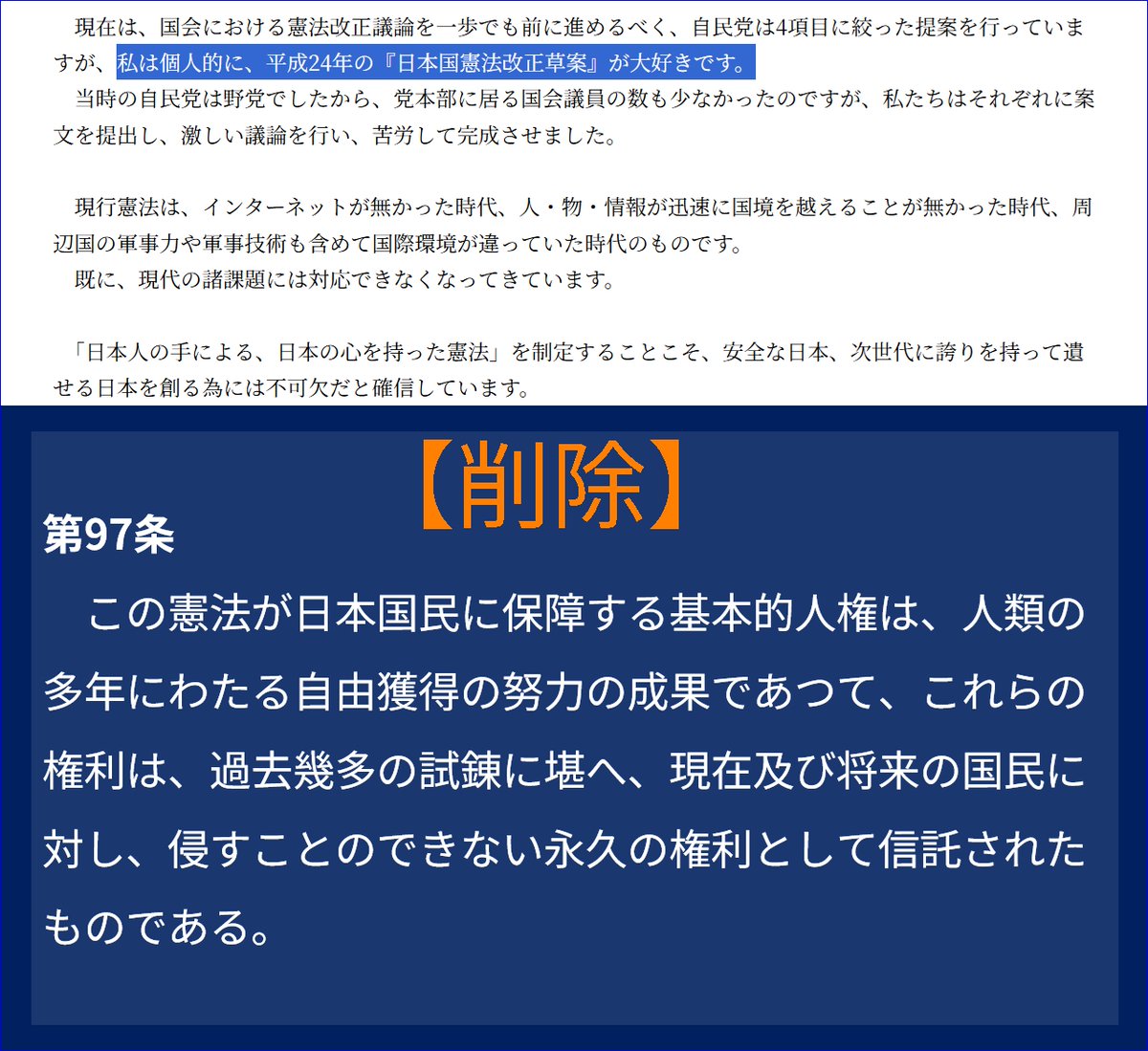 ちなみに高市氏が慌てて削除したブログの中に『憲法記念日に思うこと(2022/5/3)』というコラムがある。
その中で、彼女が「個人的に大好き」だと言った平成24年の改正草案。
この草案では、天賦人権論を定義した97条が削除されていることはもっと周知されるべきだと思う。
#高市早苗