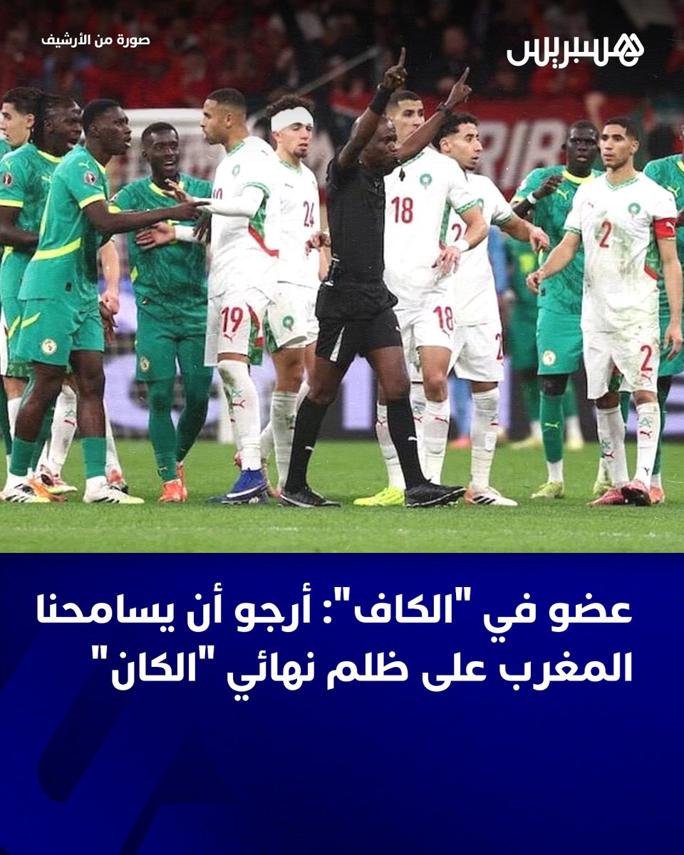 في تصريحات جريئة، عبر سمير صبحا، رئيس الاتحاد الموريتيوسي لكرة القدم وعضو اللجنة التنفيذية للكونفدرالية الإفريقية لكرة القدم، عن اعتذاره للمغرب على ما وصفه بـ”الظلم الكبير” الذي طال المنتخب الوطني خلال نهائي كأس أمم إفريقيا الأخير في الرباط.

وقال عضو المكتب التنفيذي للـ”كاف”، في