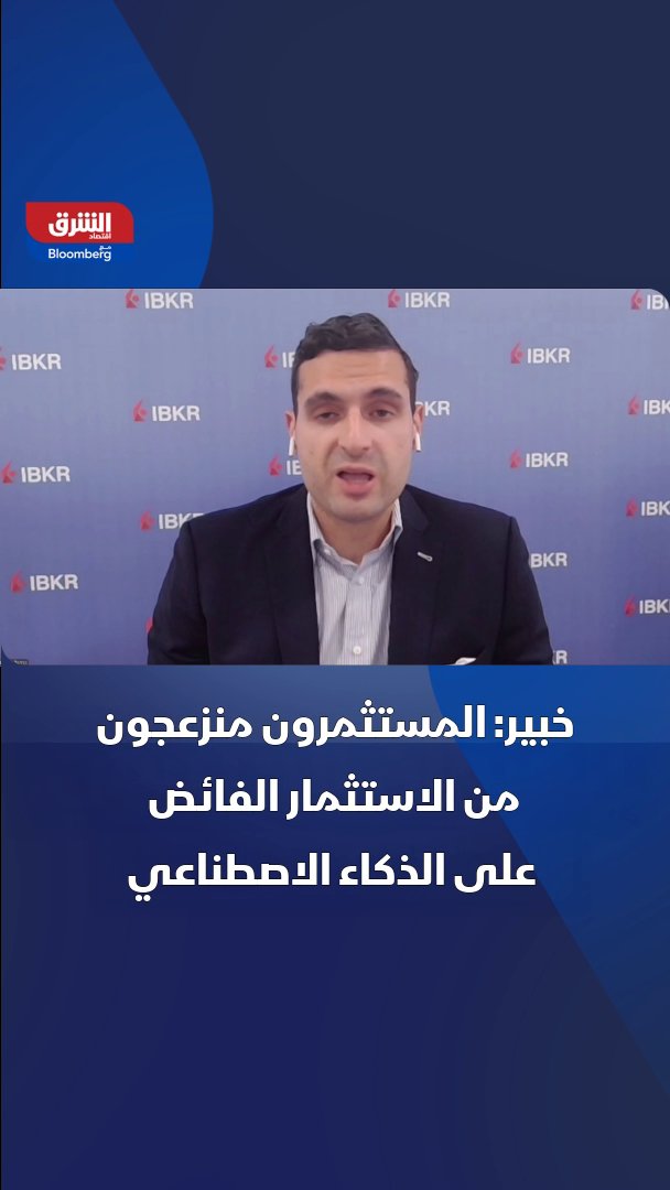 اقتصادي أول في Interactive Brokers، خوسيه توريس لـ"الشرق": المستثمرون منزعجون من الإنفاق الاستثماري السخي على الذكاء الاصطناعي 