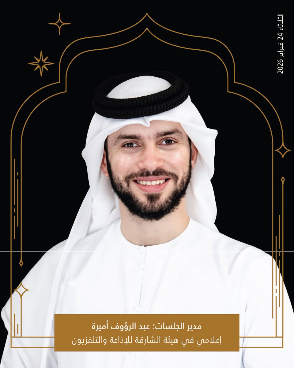 في ثاني أيام المجلس الرمضاني لنادي الشارقة للصحافة، نناقش القيم الإنسانية وبناء التوازن في عالم متسارع.

«فن العيش بهدوء في عالم متسارع» مع عوض الدرمكي، و«كيف نصنع نسختنا الأفضل؟» مع مشاري بودريد.

الثلاثاء 24 فبراير في منطقة الجادة بعد صلاة التراويح