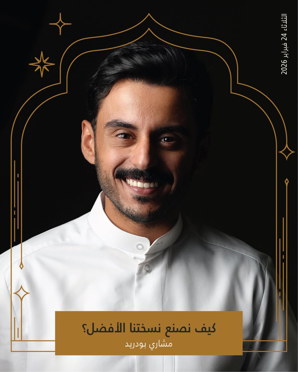 SHJPRESSCLUB's tweet photo. في ثاني أيام المجلس الرمضاني لنادي الشارقة للصحافة، نناقش القيم الإنسانية وبناء التوازن في عالم متسارع.

«فن العيش بهدوء في عالم متسارع» مع عوض الدرمكي، و«كيف نصنع نسختنا الأفضل؟» مع مشاري بودريد.

الثلاثاء 24 فبراير في منطقة الجادة بعد صلاة التراويح https://t.co/wZYjSz52Rd