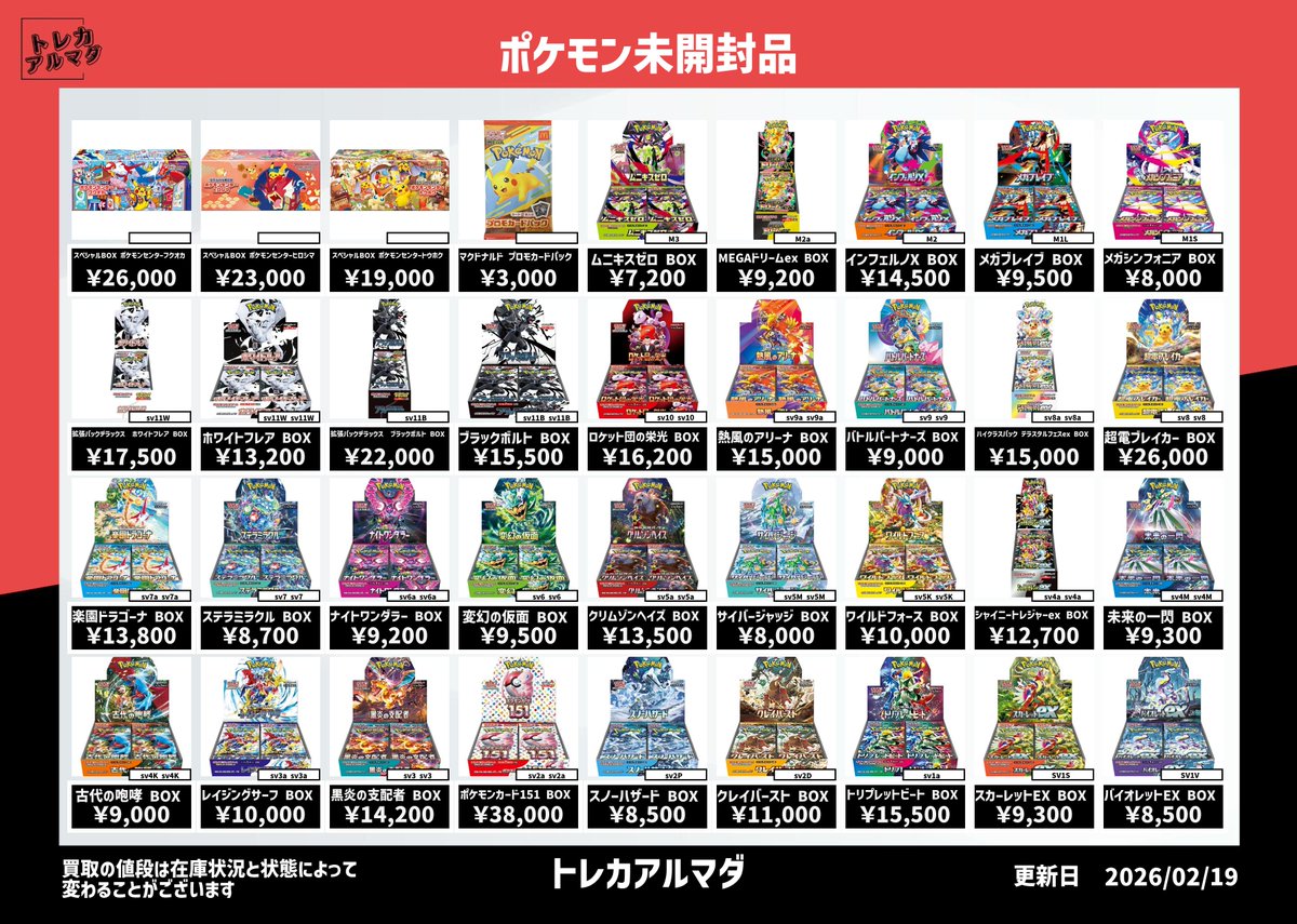 本日（19日）の #ポケモン 未開封box買取表 🔥ポケモン未開封BOXの買取