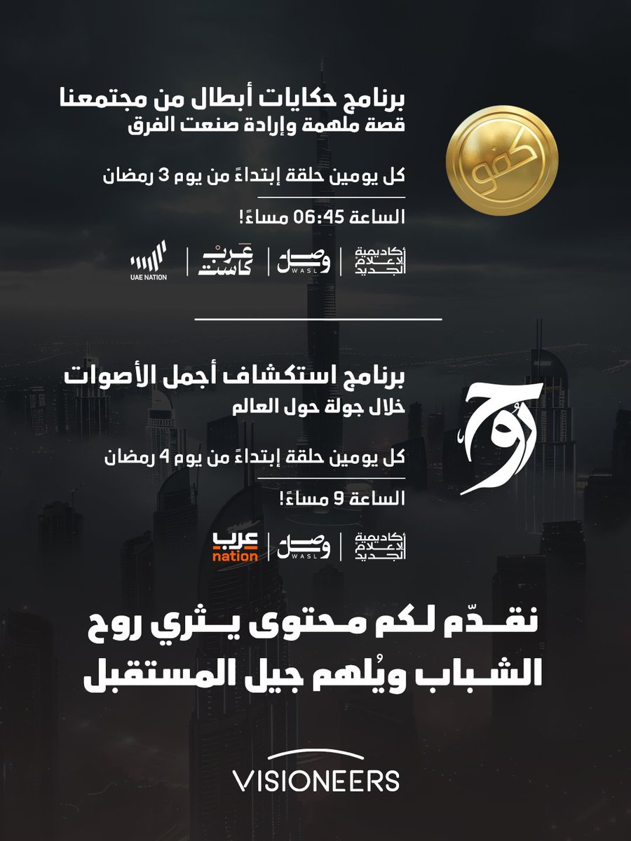 NewMediaACDMY's tweet image. رمضان هذا العام… حكايات أبطال من مجتمعنا، وأصوات تأخذنا في رحلة حول العالم، انتظروا أولى حلقاتنا ..