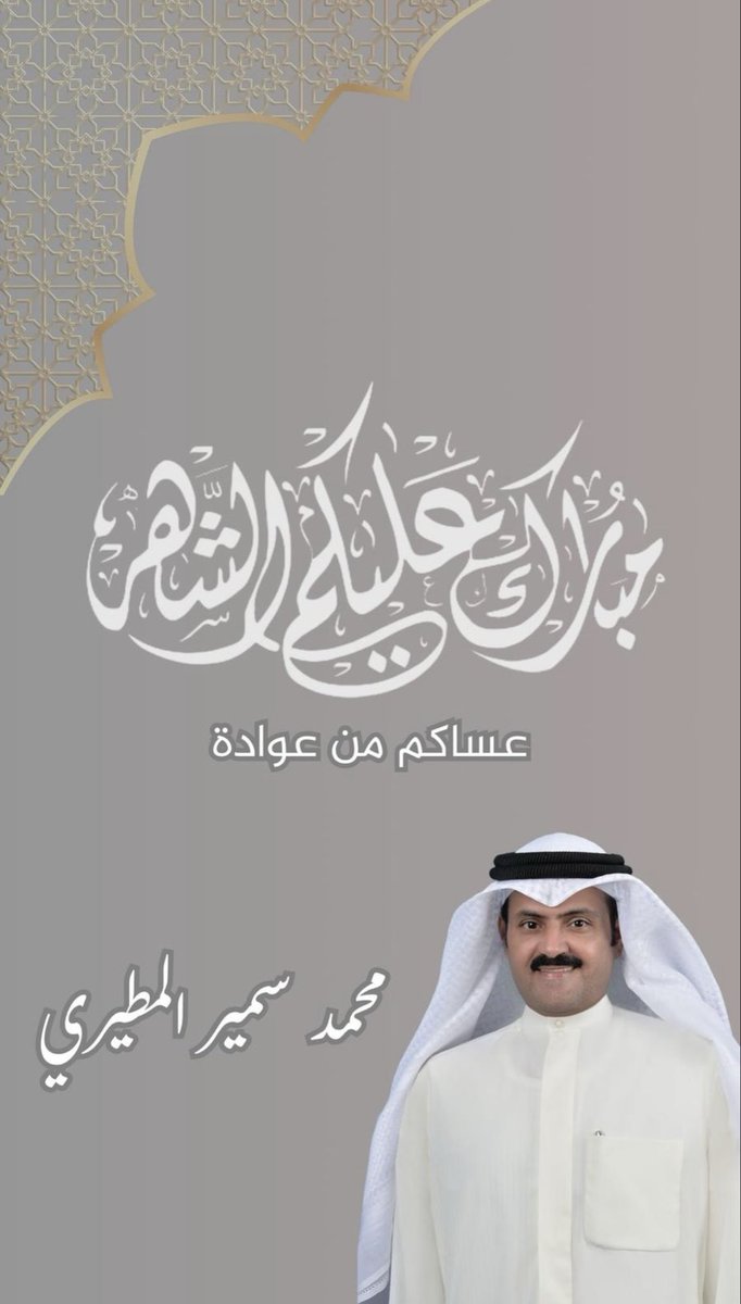 محمد سمير المطيري tweet media