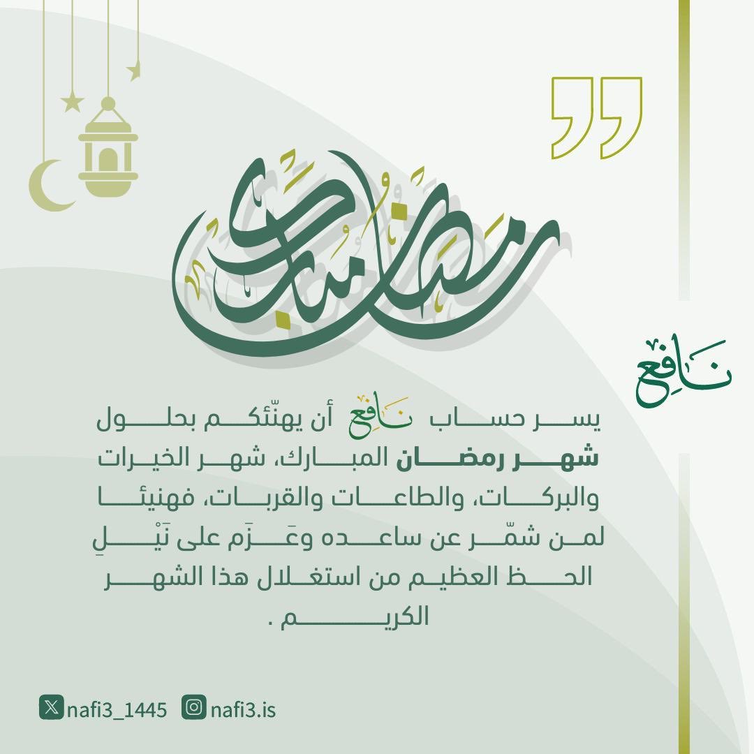 Nafi3_1445's tweet photo. يسرُّ حسابَ نافع أن يهنئكم بحلول شهر رمضان المبارك، شهر الخيرات والبركات، والطاعات والقربات، فهنيئا لمن شمّر ساعدَه وعزَمَ على نيل الحظِّ العظيم من استغلال هذا الشهر الكريم. 🌙 

حساب نافِع على منصة *الإنستغرام*: https://t.co/f5dCNW8vly  

حساب نافِع على منصة *واتساب*: https://t.co/gXAsvkiije