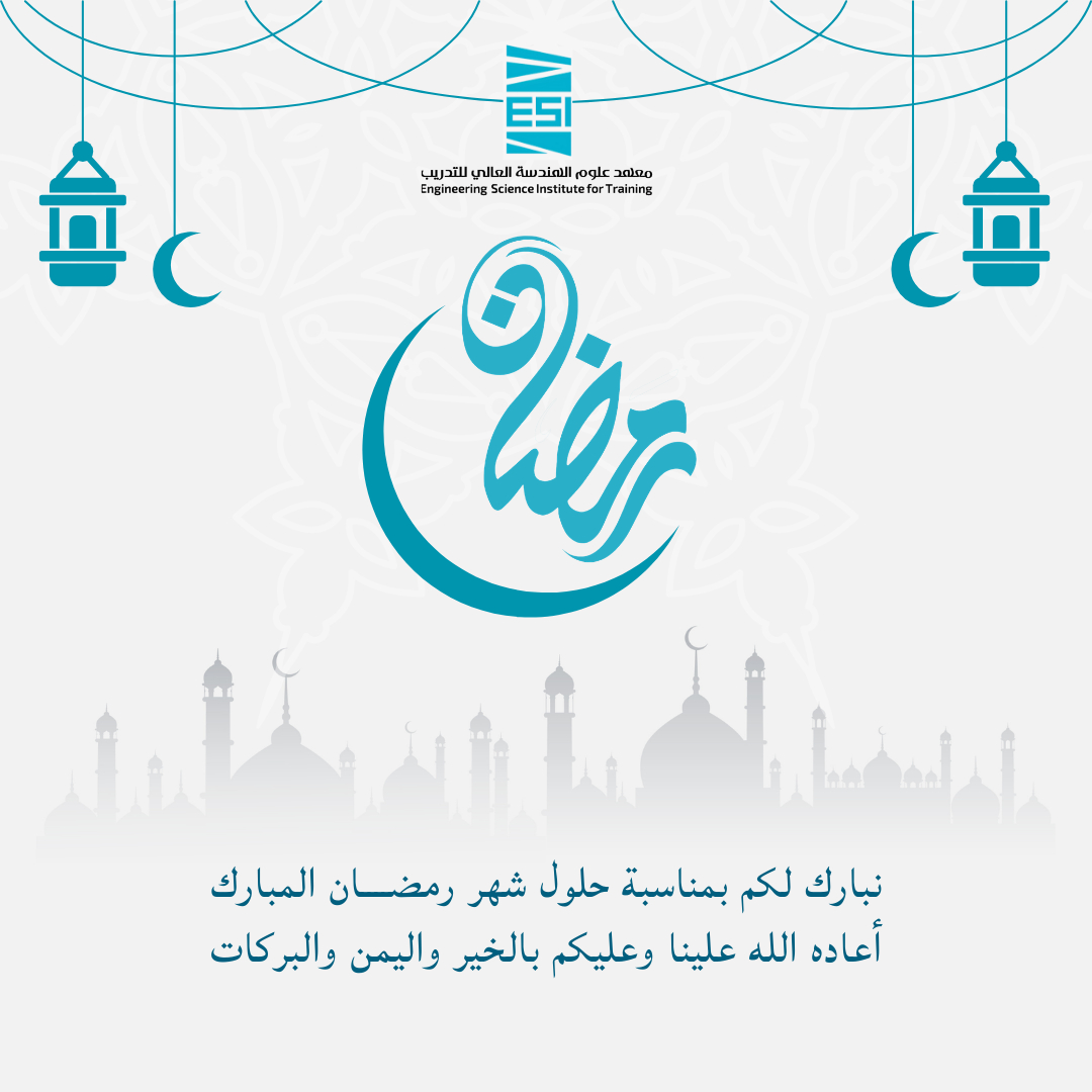 🌙✨ رمضان كريم ✨🌙
يتقدّم معهد علوم الهندسة العالي للتدريب بأصدق التهاني وأطيب الأمنيات بمناسبة حلول شهر رمضان المبارك 🌙🤍
نسأل الله أن يجعله شهر خير وبركة وسلام، وأن يعيده عليكم باليُمن واليمن والنجاح وتحقيق الأمنيات ✨
رمضان فرصة جديدة للبدايات الجميلة، والطاقة الإيجابية،