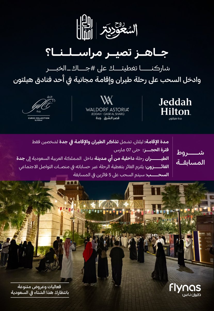 عاجل، نحتاج مراسلين في جدة 🚨
شفنا تغطيتكم للمواسم والفعاليات..
وحابين نشوفها من جدة في رمضان 🌙
 
شاركونا أفضل تغطياتكم لأحد المواسم أو الفعاليات على #جاك_الخبر
 
وادخلوا السحب على رحلة مجانية تشمل تذاكر الطيران والإقامة في جدة ✈️ 🏨
 
الرحلة مقدمة من شركائنا:
<a href="/flynas/">flynas طيران ناس</a>