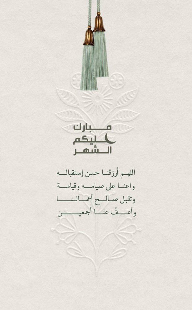 ie_207's tweet photo. مُبارك عليكم الشهر الفضيل
أسأل الله أن يُبلّغني وإياكم صيامهُ وقيامه
وأن يكتبنا من عُتقائه من النار 🌙🎉 ..

، https://t.co/pxt10QG8Bj