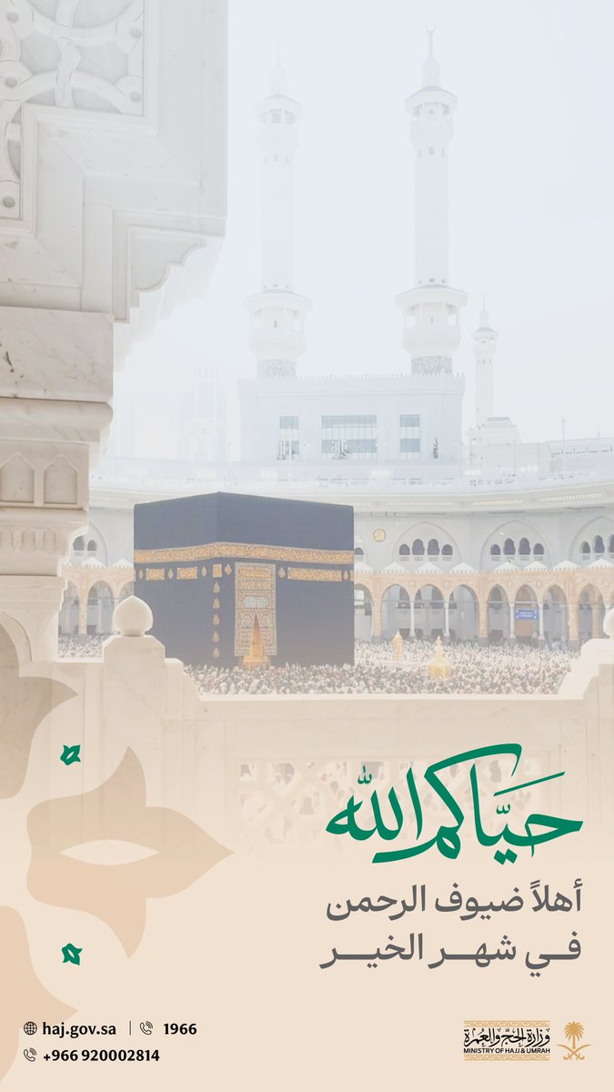 نهنئكم بحلول شهر رمضان المبارك، شهٌر تتجدد فيه معاني الرحمة والسكينة، ومع توافد قاصدي الحرمين الشريفين، يبقى الوعي، والاحترام، وروح التعاون، عنوانًا يعكس قدسية الزمان والمكان ... تقبل الله منا ومنكم صالح الأعمال. 
#حياكم_الله