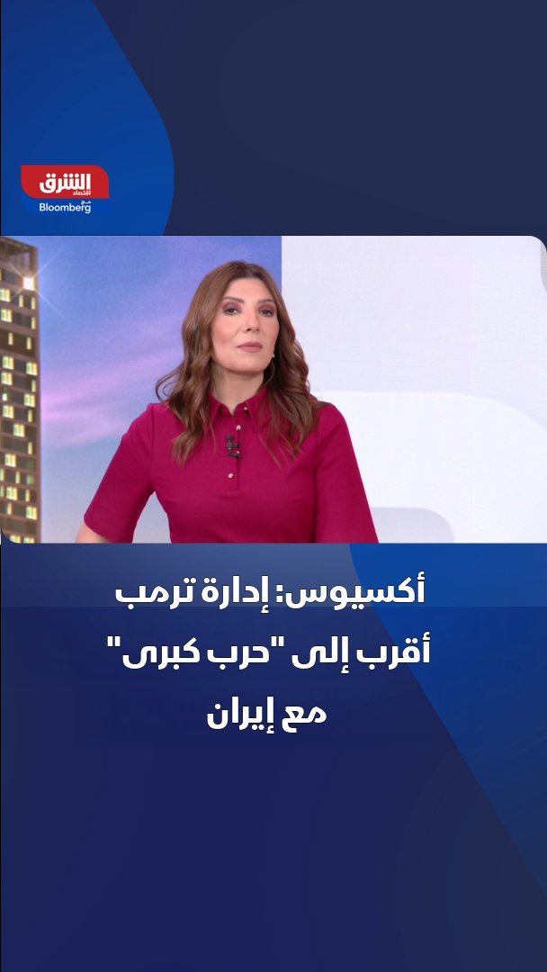 موقع أكسيوس عن مصادر مطلعة: إدارة ترمب أقرب إلى "حرب كبرى" مع إيران 