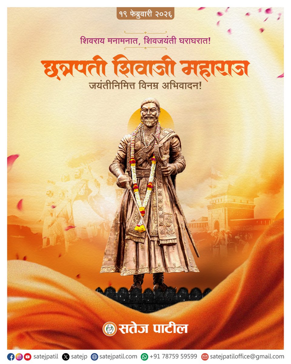 satejp's tweet photo. स्वाभिमान, शौर्य आणि स्वराज्याचा ध्यास महाराष्ट्राला देणारे छत्रपती शिवाजी महाराज यांना जयंतीदिनी मानाचा मुजरा!  त्यांनी पेटवलेली स्वाभिमानाची मशाल आणि अन्यायाविरुद्ध लढण्याची ताकद प्रत्येकाच्या मनात सदैव प्रज्वलित राहील.

सर्वांना शिवजयंतीच्या मनःपूर्वक शुभेच्छा. https://t.co/uQ18zO33bw