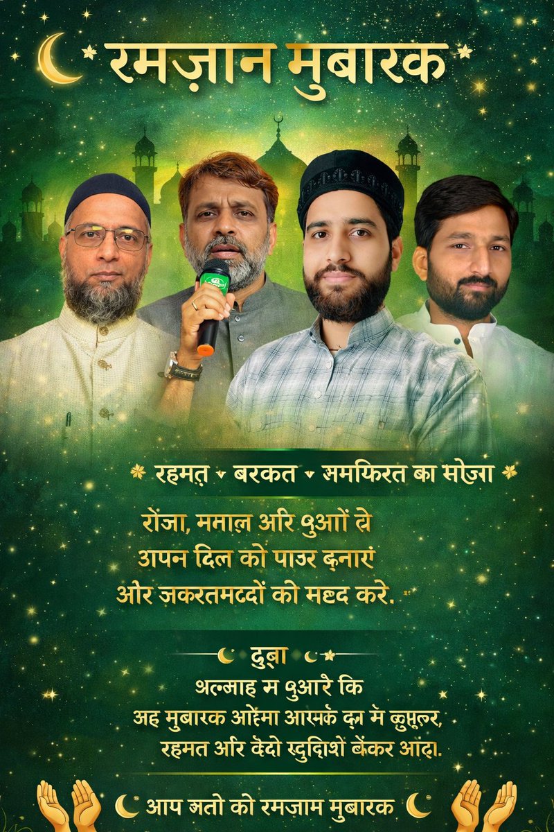 JezeeshanFaizee's tweet photo. रमज़ान मुबारक 🌙
सब्र, इबादत और इंसानियत का यह मुक़द्दस महीना।
हम सबके जीवन में अमन, रहमत और बरकत लेकर आए।
अल्लाह हमारी दुआएँ क़ुबूल फ़रमाए 🤲

@aimim_national  @asadowaisi 
@AkhtarulImanMLA  @Faishal69666 https://t.co/M84wV6kskT