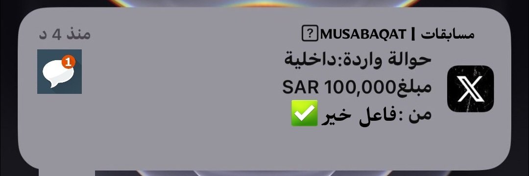 alkulaifimhd's tweet photo. حوالة واردة:داخلية
مبلغsar 100,000 
من : فاعل خير   

وش أول شي تسويه اذا جتك هالرساله🥳💸💸 😍 

تابعني ورتويت واكتب تم وانتظر الفوز ❤️❤️
#رمضان_كريم https://t.co/FM6lxVBcmJ