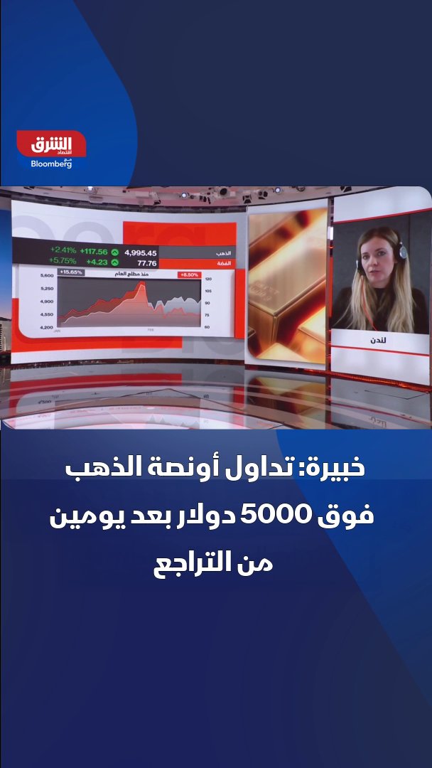 محللة استراتيجية للسلع في ING Bank، إفا مانشي لـ"الشرق": لهذه الأسباب عاد الذهب لمستويات فوق 5000 دولار للأونصة 