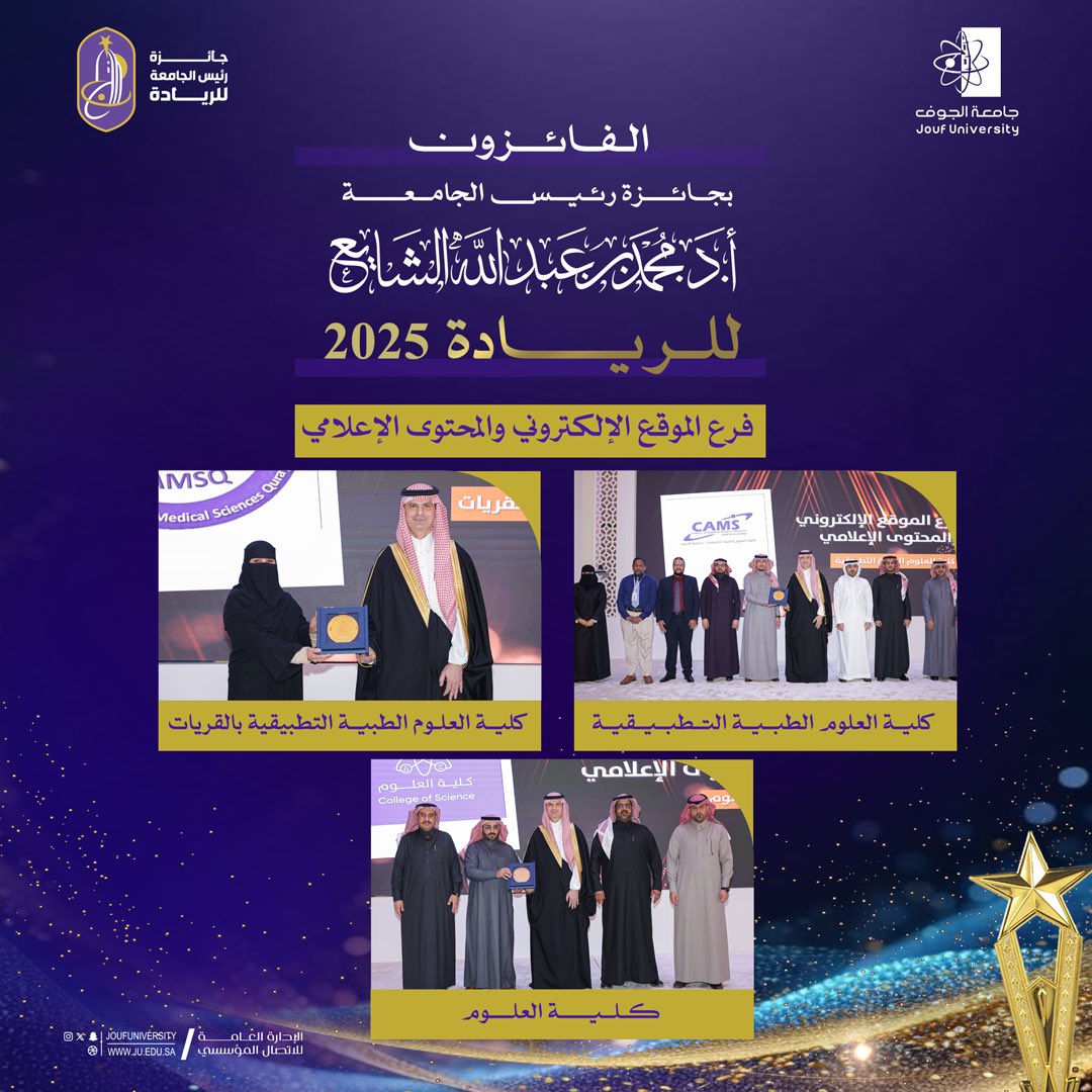 #تهنئة |
#جامعة_الجوف، تهنئ كلية العلوم الطبية التطبيقية، وكلية العلوم الطبية التطبيقية بالقريات، وكلية العلوم؛ بمناسبة فوزهم بجائزة رئيس الجامعة للريادة 2025، فرع الموقع الإلكتروني والمحتوى الإعلامي.