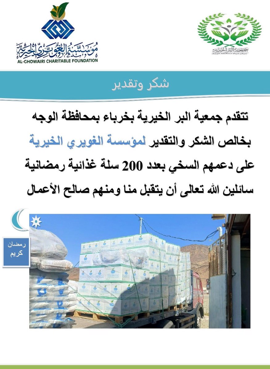 kharaba_12's tweet photo. #جمعية_البر_بخرباء 
 تتقدم بخالص الشكر والتقدير لـ @gforgsa لى كرمهم السخي بتسليم **٢٠٠ سلة غذائية** للأسر المستفيدة.
جزى الله الغويري خيرًا، وبارك في عطائهم، وجعله في ميزان حسناتهم.
شكرًا من القلب، وتقبل الله من الجميع. 
#مؤسسة_الغويري_الخيرية  
#رمضان_الخير https://t.co/muqYGCb0IW