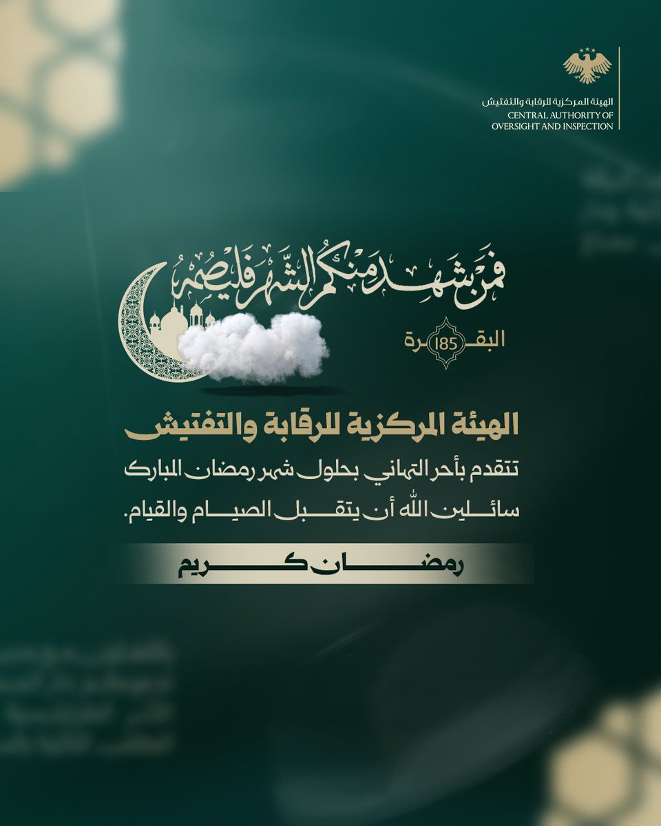 الهيئة المركزية للرقابة والتفتيش - سوريا tweet media