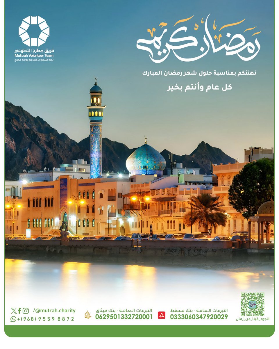 MutrahCharity's tweet photo. يتقدّم فريق مطرح التطوعي بأصدق التهاني والتبريكات بمناسبة حلول شهر رمضان المبارك، سائلين الله أن يجعله شهر خيرٍ ورحمة وبركة على الجميع 🤲🏻

كل عام وأنتم بخير 🌙💙 https://t.co/GDURAchTqh