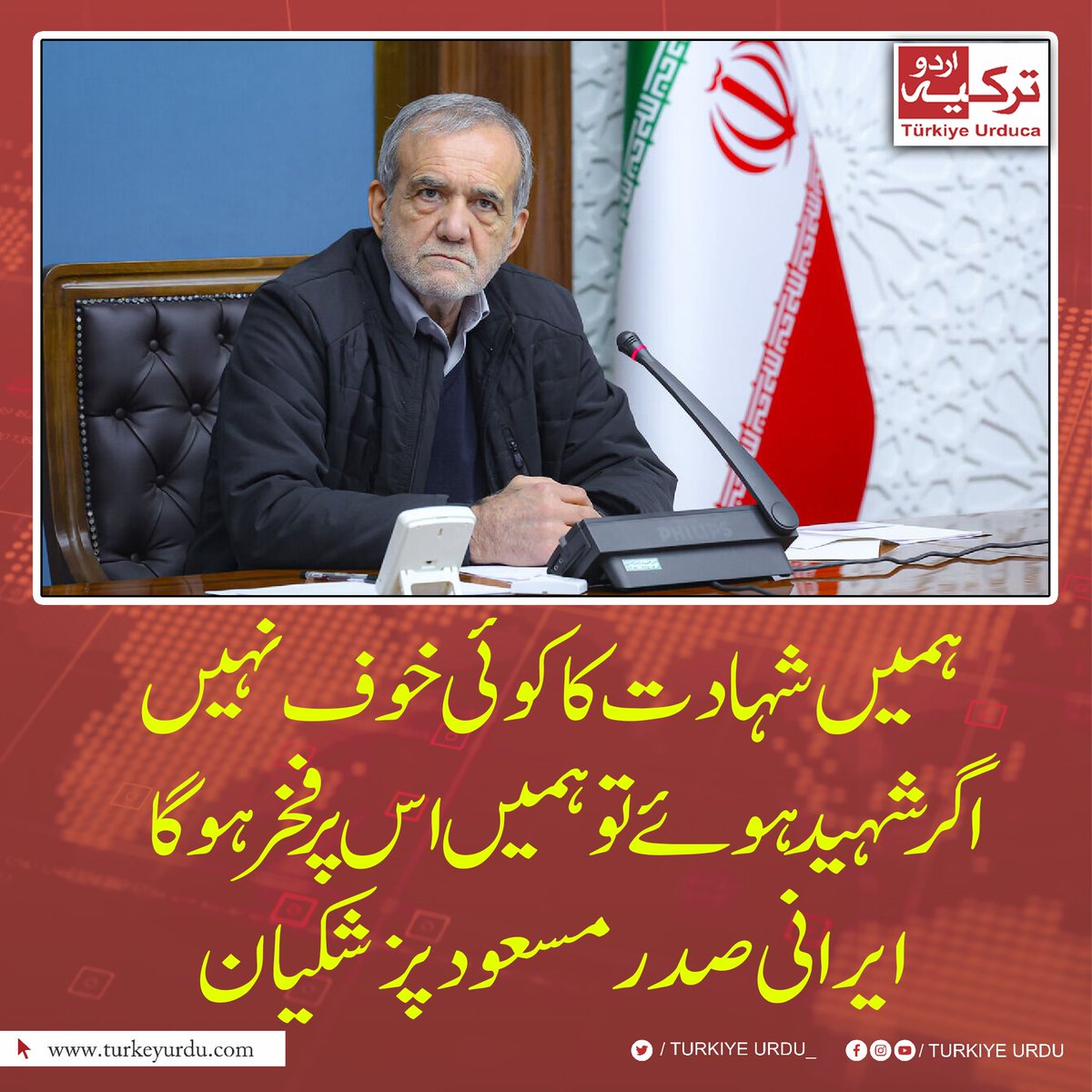 TurkiyeUrdu_'s tweet photo. ہمیں شہادت کا کوئی خوف نہیں، اگر شہید ہوئے تو ہمیں اس پر فخر ہو گا۔ ایرانی صدر مسعود پزشکیان کا بیان https://t.co/9a9Q8218qM