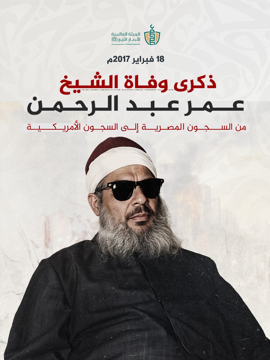 drassagheer's tweet photo. تحل اليوم ذكرى وفاة الشيخ الدكتور عمر عبد الرحمن (79 عاما) توفي الشيخ عمر، في سجون #أمريكا، بعد 23 سنة قضاها في زنزانة انفرادية، بسبب قضية ملفّقة، لا يكلم أحدا، ولا يعرف شيئا عن الدنيا، حتى رحل في مثل هذا اليوم.

وُلد الشيخ في 3 مايو 1938م، بمخافظة #الدقهلية، فقدَ بصره، بعد 10 شهور من ولادته، حصل على الثانوية الأزهرية عام 1960م، وتخرّج في كلية أصول الدين #القاهرة، بتقدير امتياز مع مرتبة الشرف، تم تعيينه في وزارة الأوقاف إمامًا لمسجد في إحدى قرى #الفيوم، حصل على شهادة الماجستير، وعمل معيدًا بالكلية، مع استمراره بالخطابة متطوعًا.

تم وقفه عن العمل في الكلية عام 1969م، بسبب آرائه السياسية ضد عبد الناصر، نُقِلَ من الجامعة إلى إدارة #الأزهر من دون عمل. تم اعتقاله في 13 أكتوبر 1970م، بعد وفاة جمال عبد الناصر.

= حصل على الدكتوراة، وكان موضوعها: (موقف القرآن من خصومه كما تصوره سورة التوبة) استمرت المضايقات والتضييقات ضده، حتى سنة 1977م، حيث استدعته الجامعة وأخبرته عن وجود وظائف شاغرة بكلية البنات، وكلية أصول الدين بأسيوط، فاختار #أسيوط، ومكث بالكلية أربع سنوات، حتى 1977م، ثم أعير إلى كلية البنات في #الرياض حتى سنة 1980م، ثم عاد إلى #مصر.

= في عام 1974م، أرادت زوجة الرئيس #السادات تمرير قانون جديد للأحوال الشخصية يمنع تعدد الزوجات، ويمنع الطلاق إلا على يد القاضي، لكن الشيخ الضرير عارض هذه الفكرة وكان حينئذ مدرسًا بكلية أصول الدين بأسيوط، فقاد مسيرة من طلاب فرع جامعة الأزهر بأسيوط، التقت مع مسيرة أخرى لطلاب جامعة أسيوط عند مبنى المحافظة، وسلّمَ الشيخ إلى محافظ أسيوط وثيقة احتجاجية بـ اسم الجامعتين، تعترض على هذا القانون، لأنه مخالف للشريعة الاسلامية، وطالب بمنع إقراره.

= في سبتمبر 1981 تم اعتقاله ضمن قرارات التحفظ، وتم تهريبه، حتى تم القبض عليه في أكتوبر 1981م، وتمت محاكمته في قضية اغتيال السادات أمام المحكمة العسكرية ومحكمة أمن الدولة العليا، وحصل على البراءة في القضيتين، وخرج من المعتقل في 2 أكتوبر 1984م.

= بعد أن سمح له الأمن المصري، بالسفر لأداء العمرة، قرر عدم العودة، ومن هناك سافر لعدة دول، منها #باكستان؛ حيث التقى بقادة الجهاديين في معسكرات العرب في بيشاور، وكانت محطته قبل الأخيرة في #السودان، حيث تمكن من الحصول على تأشيرة الدخول للولايات المتحدة من السفارة الأمريكية في #الخرطوم عام 1990م، ومنها غادر إلى الولايات المتحدة الأمريكية حيث تم القبض عليه عبر المباحث الفيدرالية الأمريكية، انتهت بالحُكم عليه بالسجن مدى الحياة، في قضايا ملفقة.

رحم الله الشيخ السجين وأسكنه فسيح جناته، وتقبل الله جهاده وسعيه لإقامة شرع الله وعدم التفريط في حقوق الدين.

منقول من صفحة: د. يسري الخطيب