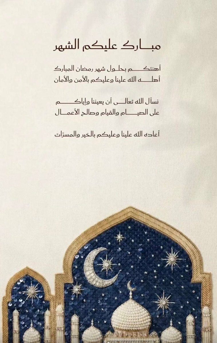 #شهر_الخير🌙
مبارك عليكم شهر الخير  وتقبل الله منا ومنكم صالح الأعمال ونسأل الله تعالى أن يعيننا وإياكم على الصيام والقيام وان يعيده علينا أعواماً عديدة ونحن بخير وعافية وسعادة ..