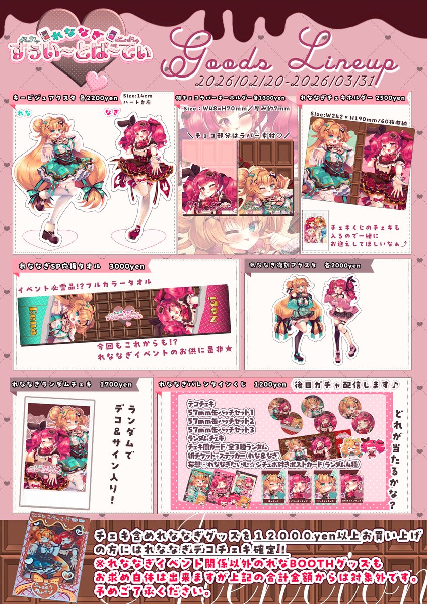 📢れななぎSP事後通販スタート📢
お待たせしました!れななぎイベントグッズの事後通販です🍫❤
好評だったバレンタインくじも通販で登場!
そして合計額が12000yen以上だとれななぎお手製のデコチェキ確定!?👀
グッズどれも可愛いのでよろしくね～!🍫🍫🍫
通販🍫https://t.co/Md0RsEqOLQ 
