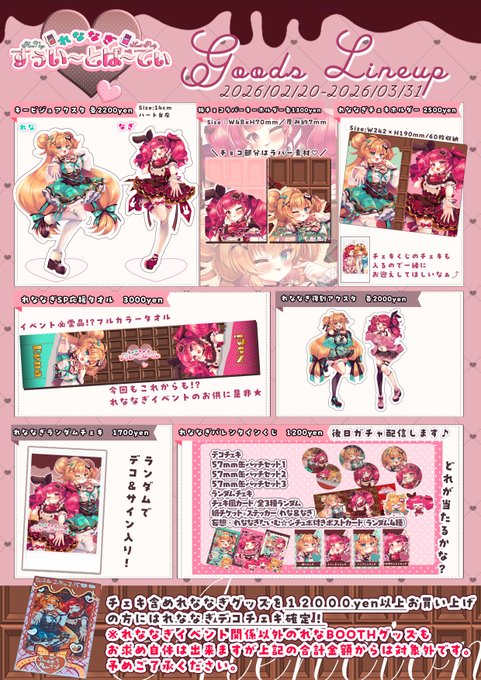 📢れななぎSP事後通販スタート📢
お待たせしました!れななぎイベントグッズの事後通販です🍫❤
好評だったバレンタインくじも通販で登場!
そして合計額が12000yen以上だとれななぎお手製のデコチェキ確定!?👀
グッズどれも可愛いのでよろしくね～!🍫🍫🍫
通販🍫https://t.co/Md0RsEqOLQ 