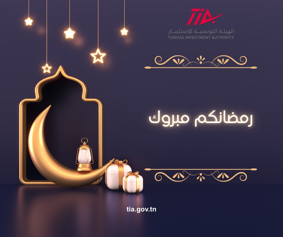 🔴 تتقدم إليكم الهيئة التونسية للاستثمار بأحر التهاني بمناسبة حلول شهر رمضان المعظم. أعاده الله عليكم وعلى ذويكم بالخير واليمن والبركات.